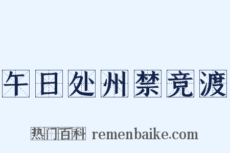 午日处州禁竞渡是什么意思的图片